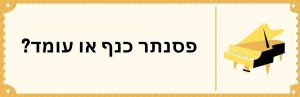 לקנות פסנתר כנף או פסנתר עומד?