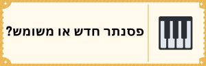 לקנות פסנתר חדש או משומש?