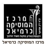 המרכז למוסיקה כרמיאל