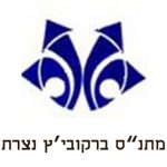 מתנס ברקוביץ נצרת