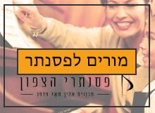 לוח מורים לפסנתר