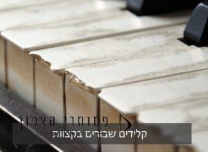 קלידים שבורים