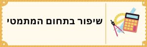 שיפור בתחום המתמטי