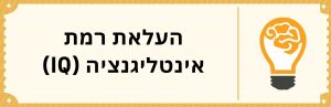 העלאת רמת אינטליגנציה