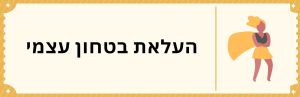 העלאת בטחון עצמי