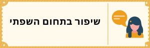 שיפור בתחום השפתי