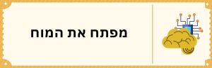 מפתח את המוח