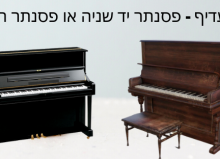 מה עדיף פסנתר משומש או פסנתר חדש